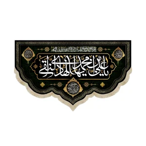 کتیبه مخمل یا علی بن ایها الهادی النقی آجرک الله یا صاحب الزمان