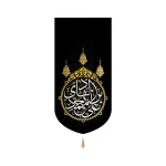 کتیبه مخمل علی بن محمد الهادی متن سفید عمودی تک عددی