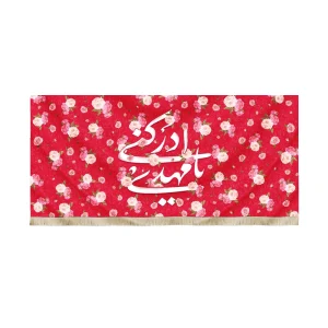 کتیبه نیمه شعبان مخمل با شعار یا مهدی ادرکنی زمینه قرمز گلدار