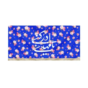 کتیبه نیمه شعبان مخمل یا مهدی ادرکنی زمینه آبی گلدار