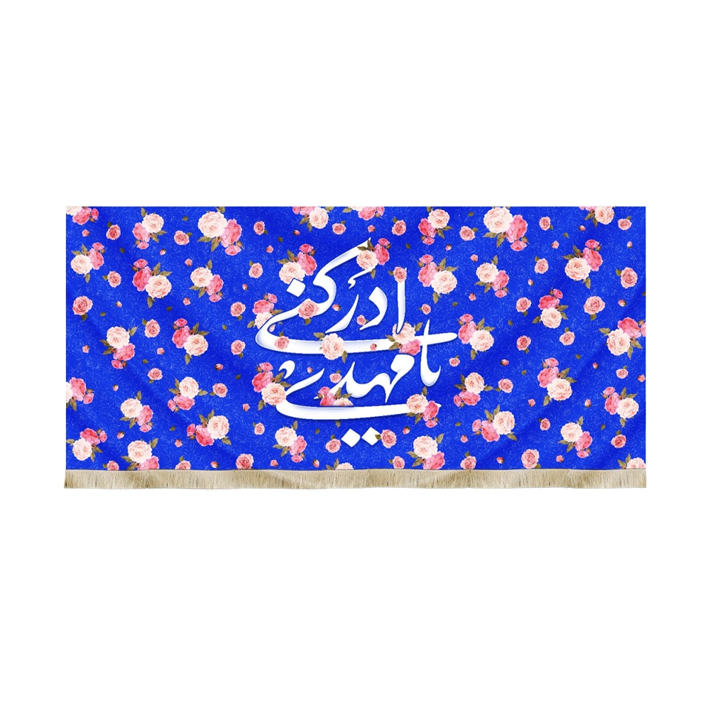 کتیبه نیمه شعبان مخمل یا مهدی ادرکنی زمینه آبی گلدار کتیبه نیمه شعبان مخمل یا مهدی ادرکنی زمینه آبی گلدار