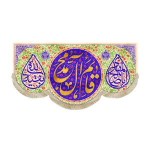 کتیبه نیمه شعبان مخمل قائم آل محمد اباصالح المهدی بقیه الله