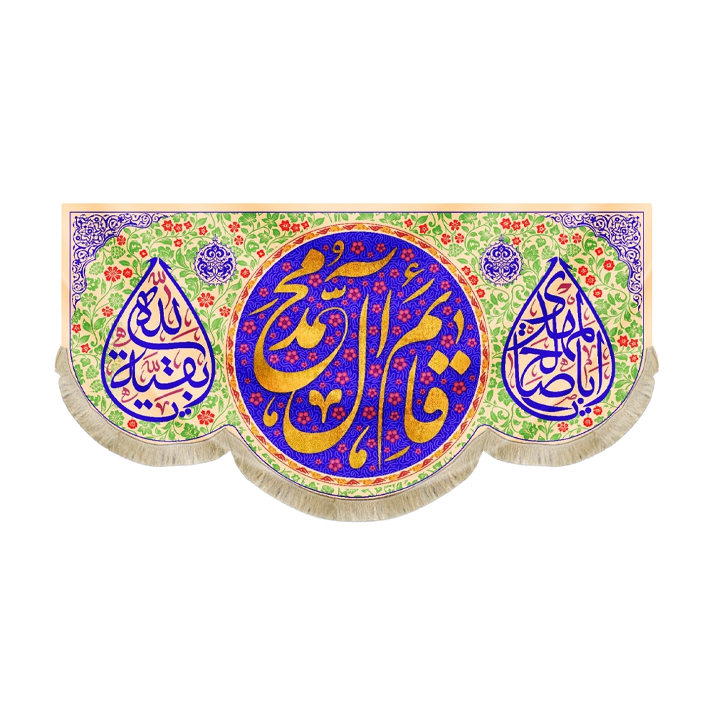 کتیبه نیمه شعبان مخمل قائم آل محمد اباصالح المهدی بقیه الله کتیبه نیمه شعبان مخمل قائم آل محمد اباصالح المهدی بقیه الله