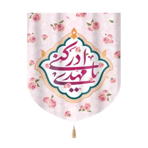 کتیبه نیمه شعبان خانگی مخمل یا مهدی ادرکنی