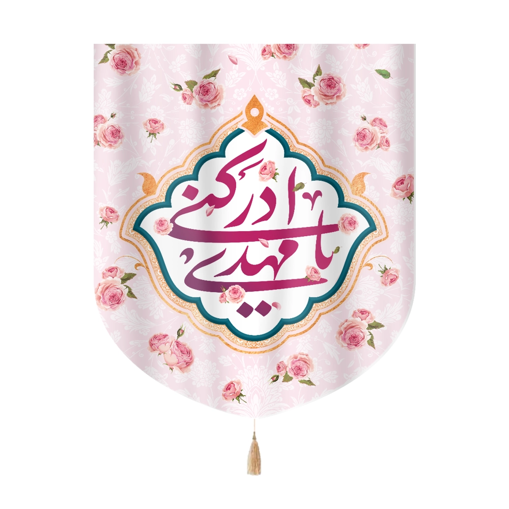 کتیبه نیمه شعبان خانگی مخمل یا مهدی ادرکنی کتیبه نیمه شعبان خانگی مخمل یا مهدی ادرکنی