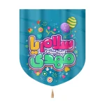 کتیبه نیمه شعبان خانگی کودک مخمل سلام یا مهدی