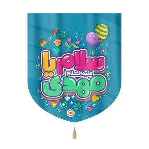 کتیبه نیمه شعبان خانگی کودک مخمل سلام یا مهدی