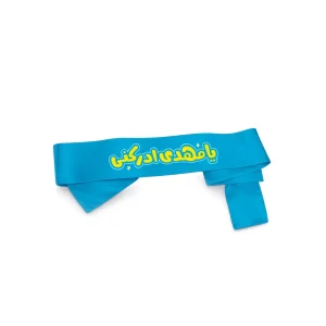 سربند نیمه شعبان کودک ساتن یا مهدی ادرکنی کد 0291