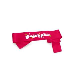 سربند نیمه شعبان کودک ساتن سلام یا مهدی کد 0292