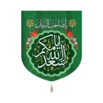 کتیبه مخمل با شعار اسعد الله ایامکم یا صاحب الزمان