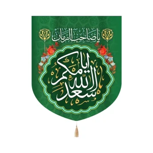 کتیبه مخمل با شعار اسعد الله ایامکم یا صاحب الزمان