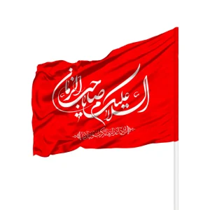 پرچم ساتن السلام علیک یا صاحب الزمان کد 0433