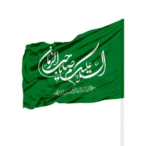 پرچم ساتن السلام علیک یا صاحب الزمان کد 0434