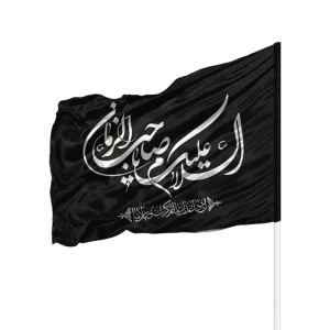 پرچم ساتن السلام علیک یا صاحب الزمان کد 0435