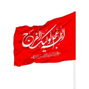 پرچم ساتن اللهم عجل لولیک الفرج کد 0436