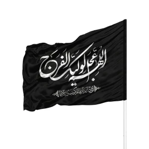 پرچم ساتن اللهم عجل لولیک الفرج کد 0438
