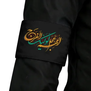 بازوبند مخمل اللهم عجل لولیک الفرج کد 0458