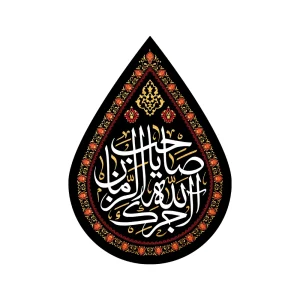 کتیبه اشکی مخمل آجرک الله یا صاحب الزمان کد 0822