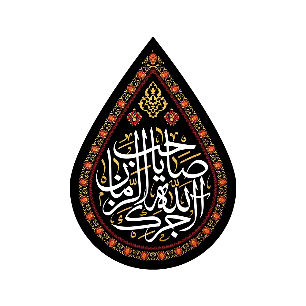 ajrak-allah-velvet-teardrop-shaped-banner-code-0822 کتیبه اشکی مخمل آجرک الله یا صاحب الزمان کد 0822