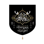 کتیبه فاطمیه خانگی مخمل یا فاطمه الزهرا یاوجیهه عندالله اشفعی لنا عندالله