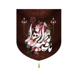 کتیبه فاطمیه خانگی مخمل یا فاطمه الزهرا