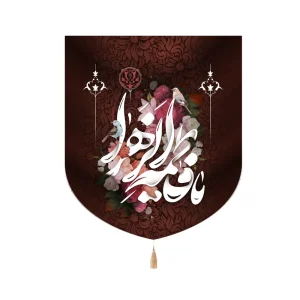 کتیبه فاطمیه خانگی مخمل یا فاطمه الزهرا