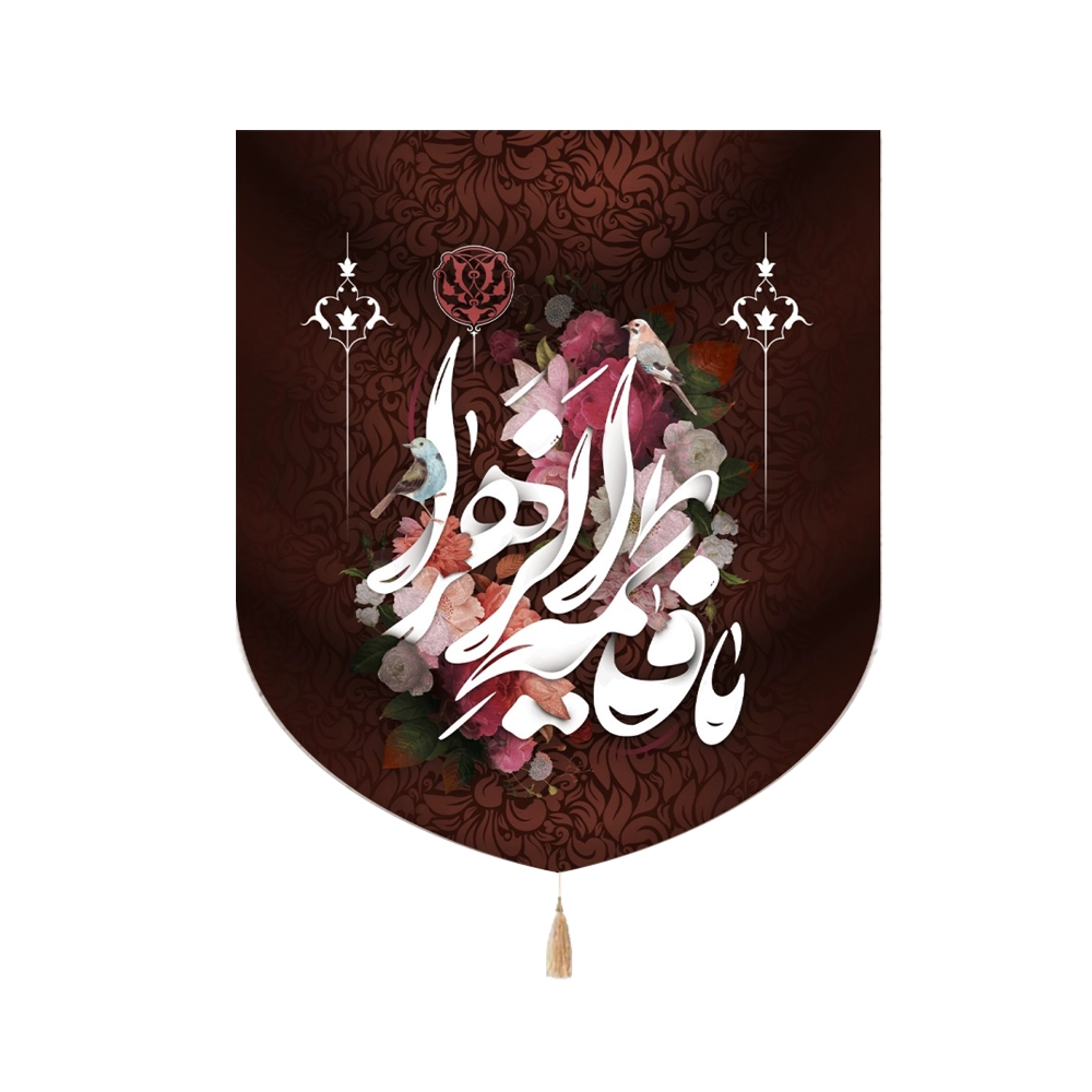 کتیبه فاطمیه خانگی مخمل یا فاطمه الزهرا کتیبه فاطمیه خانگی مخمل یا فاطمه الزهرا