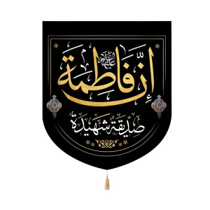 کتیبه فاطمیه خانگی مخمل ان فاطمه صدیقه شهیده