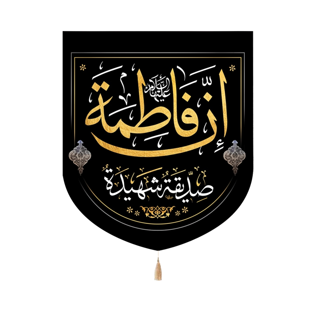 کتیبه فاطمیه خانگی مخمل ان فاطمه صدیقه شهیده کتیبه فاطمیه خانگی مخمل ان فاطمه صدیقه شهیده