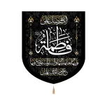 کتیبه فاطمیه خانگی مخمل اللهم صل علی فاطمه و ابیها بعلها و بینها