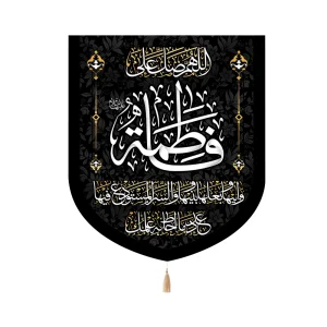 کتیبه فاطمیه خانگی مخمل اللهم صل علی فاطمه و ابیها بعلها و بینها