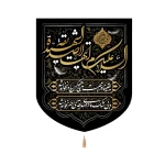 کتیبه فاطمیه خانگی مخمل السلام علیک ایتها الصدیقه