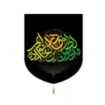 کتیبه فاطمیه خانگی مخمل مدیون لطف مادر این خانواده ایم