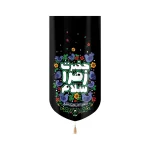 کتیبه فاطمیه کودک مخمل حضرت زهرا سلام