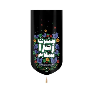 کتیبه فاطمیه کودک مخمل حضرت زهرا سلام