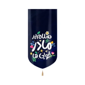 کتیبه فاطمیه کودک مخمل با شعار سلام بر مادر خوبی ها