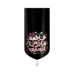 کتیبه فاطمیه کودک مخمل با شعار فاطمه مادر من است سلام الله علیها