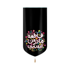 کتیبه فاطمیه کودک مخمل با شعار فاطمه مادر من است سلام الله علیها