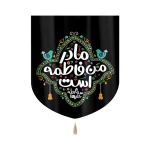 کتیبه فاطمیه کودک خانگی مخمل حضرت زهرا سلام