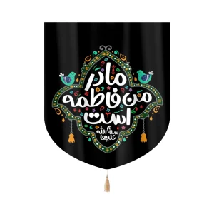 کتیبه فاطمیه کودک خانگی مخمل حضرت زهرا سلام