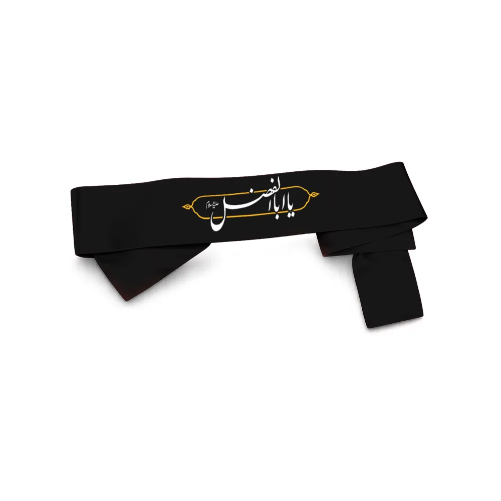 satin-muharram-headband-ya-abolfazl-al-abbas-code-0054 سربند محرم ساتن یا ابالفضل العباس کد 0054