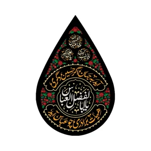 کتیبه اشکی محرم مخمل یا اباالفضل العباس کد 0354
