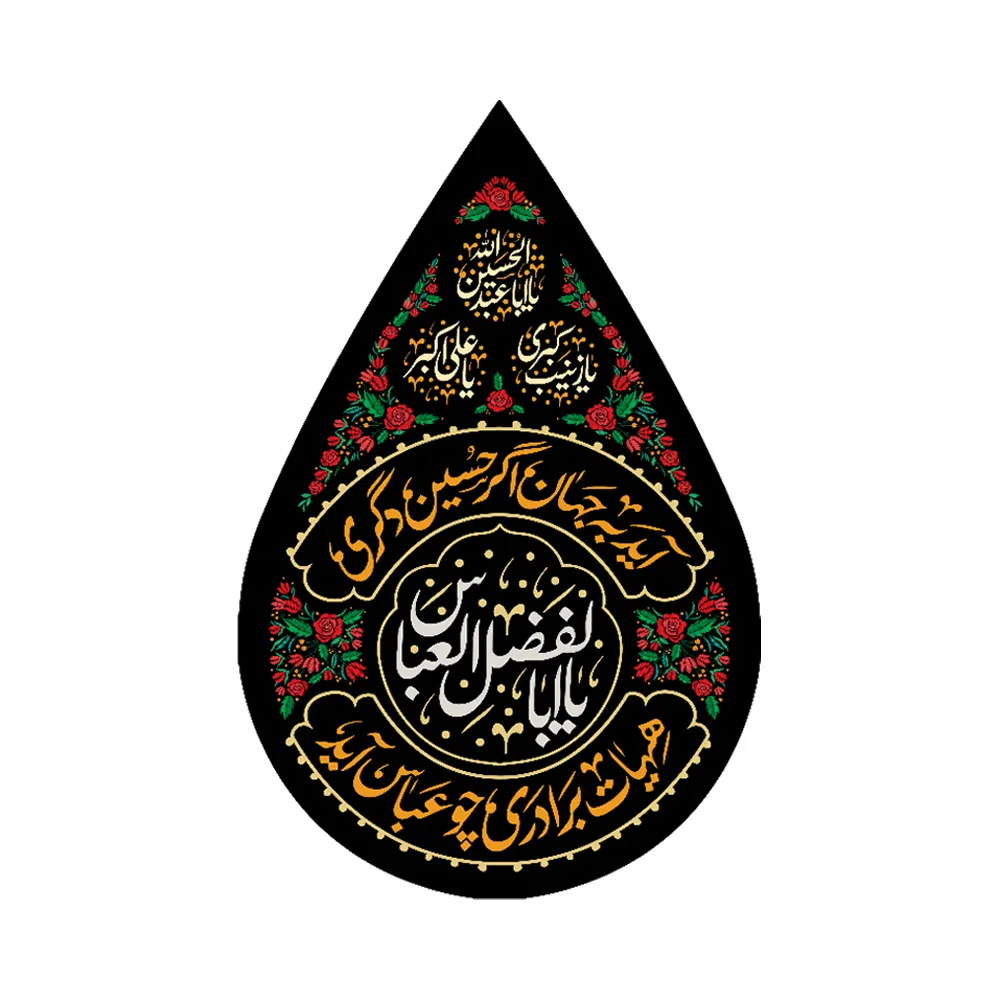 velvet-teardrop-shaped-muharram-banner-ya-abalfazl-al-abbas-code-0354 کتیبه اشکی محرم مخمل یا اباالفضل العباس کد 0354