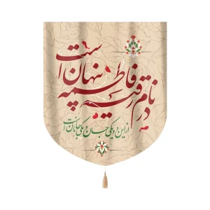 کتیبه خانگی پاناما در نام رقیه فاطمه پنهان است 60*70 کد 0186