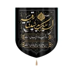 کتیبه خانگی مخمل با شعار السلام علیک یا سیدتی رقیه 60*70 کد 0081