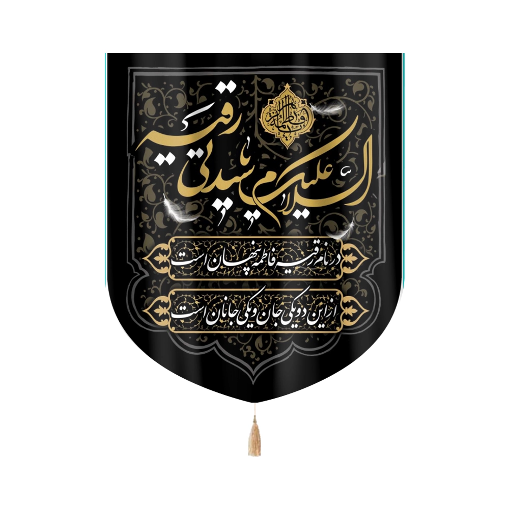 کتیبه خانگی مخمل با شعار السلام علیک یا سیدتی رقیه 60*70 کد 0081 کتیبه خانگی مخمل با شعار السلام علیک یا سیدتی رقیه 60*70 کد 0081