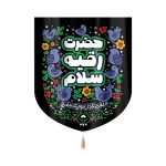 کتیبه خانگی با شعار کودک مخمل حضرت رقیه سلام 60*70 کد 0086