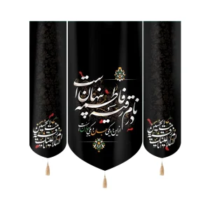 کتیبه ست مخمل با شعار در نام رقیه فاطمه پنهان است السلام علیک یا رقیه بنت الحسین