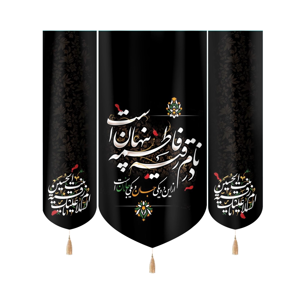 کتیبه ست مخمل با شعار در نام رقیه فاطمه پنهان است السلام علیک یا رقیه بنت الحسین کتیبه ست مخمل با شعار در نام رقیه فاطمه پنهان است السلام علیک یا رقیه بنت الحسین