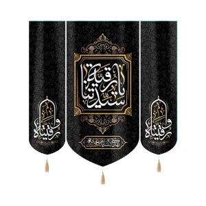 کتیبه ست مخمل با شعار یا سیدتنا رقیه بفداک کلنا یا ریحانه الحسین